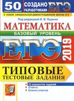 ЕГЭ Математика Базовый уровень Типовые тестовые задания 50 вариантов Ященко Антропов Забелин читать