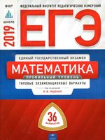 ЕГЭ Математика Профильный уровень Типовые экзаменационные варианты 36 вариантов Ященко читать