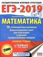 Математика Базовый уровень 10 тренировочных вариантов экзаменационных работ для подготовки к ЕГЭ Ященко читать