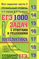ЕГЭ Математика 1000 задач с ответами и решениями Сергеев Панферов читать