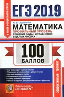 ЕГЭ 2019 Математика Профильный уровень Решение задач и уравнений в целых числах Садовничий читать