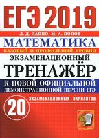 ЕГЭ Математика Экзаменационный тренажер 20 вариантов Базовый и профильный уровни Лаппо Попов читать