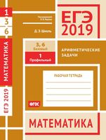 ЕГЭ 2019 Математика Арифметические задачи 1 3 6 Базовый профильный уровень Шноль Ященко читать