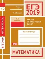 ЕГЭ 2019 Математика Задача 12 на наилучший выбор Базовый уровень Высоцкий Ященко читать