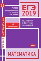 ЕГЭ 2019 Математика Задача 13 Профильный уровень Уравнения и системы уравнений Шестаков Захаров Ященко читать