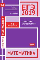 ЕГЭ 2019 Математика Задача 14 Профильный уровень Геометрия стереометрия Гордин Ященко читать