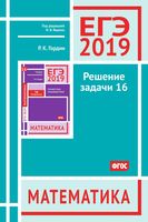 ЕГЭ 2019 Математика Профильный уровень Решение задачи 16 Гордин Ященко читать