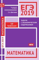 ЕГЭ 2019 Математика Задача 17 с экономическим содержанием Профильный уровень Вольфсон Ященко читать