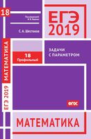ЕГЭ 2019 Математика Задача 18 с параметром Профильный уровень Шестаков Ященко читать