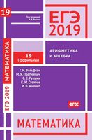ЕГЭ 2019 Математика Арифметика и алгебра Задача 19 Профильный уровень Вольфсон Пратусевич Ященко читать