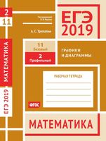 ЕГЭ 2019 Математика Задача 2 11 Базовый профильный уровень Графики и диаграммы Трепалин Ященко читать