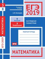 ЕГЭ 2019 Математика Задача 3 8 Базовый Профильный уровень Наглядная геометрия Хачатурян Ященко читать
