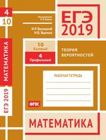 ЕГЭ 2019 Математика Задача 4 10 Базовый Профильный уровень Теория вероятностей Высоцкий Ященко читать