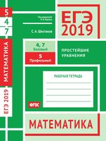 ЕГЭ 2019 Математика Задача 5 4 7 Базовый Профильный уровень Простейшие уравнения Шестаков Ященко читать