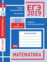 ЕГЭ 2019 Математика Задача 6 8 15 Базовый Профильный уровень Задачи по планиметрии Хачатурян Ященко читать