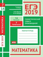 ЕГЭ 2019 Математика Задача 7 14 Базовый Профильный уровень Геометрический смысл производной Ященко Захаров читать