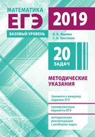 Подготовка к ЕГЭ по математике в 2019 году Базовый уровень Методические указания Ященко Шестаков читать