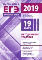 Подготовка к ЕГЭ по математике в 2019 году Профильный уровень Методические указания Ященко Шестаков читать