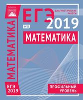 Математика Подготовка к ЕГЭ в 2019 году Профильный уровень Диагностические работы Березуцкая читать