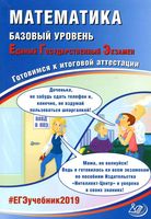 ЕГЭ 2019 Математика Базовый уровень Готовимся к итоговой аттестации Семенов Ященко Высоцкий читать