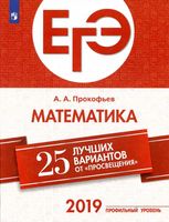 ЕГЭ Математика 25 лучших вариантов от Просвещения Прокофьев читать