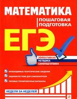 ЕГЭ Математика Пошаговая подготовка Роганин Лысикова читать