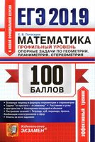 ЕГЭ Математика Профильный уровень Опорные задачи по геометрии планиметрия стереометрия Потоскуев читать