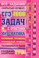 ЕГЭ 4000 задач с ответами по математике Базовый и профильный уровни Ященко Высоцкий Забелин читать