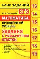 ЕГЭ Математика Профильный уровень Задания с развернутым ответом Садовничий читать