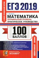 ЕГЭ 100 баллов Математика профильный уровень практическое руководство Ерина читать