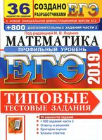 ЕГЭ 2019 Математика Профильный уровень 36 вариантов Типовые тестовые задания Ященко Волчкевич читать