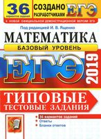 ЕГЭ 2019 Математика Базовый уровень 36 вариантов Типовые тестовые задания Ященко Антропов читать