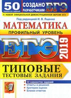 ЕГЭ 2019 Математика Профильный уровень 50 вариантов Типовые тестовые задания Ященко Волчкевич читать