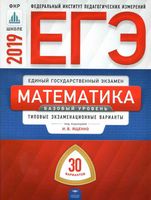 ЕГЭ 2019 Математика Базовый уровень Типовые экзаменационные варианты 30 вариантов Ященко Высоцкий читать