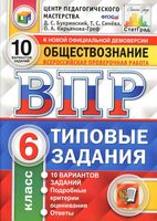 ВПР Обществознание 6 класс Типовые задания 10 вариантов Букринский Синева читать