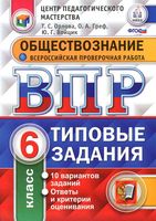 ВПР Обществознание 6 класс Типовые задания 10 вариантов Орлова Греф Войцик читать