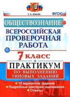 ВПР Обществознание 7 класс Практикум по выполнению типовых заданий Коваль читать