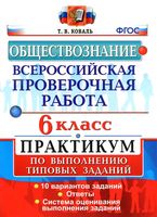 ВПР Обществознание 6 класс Практикум по выполнению типовых заданий Коваль читать