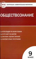 КИМ Контрольно-измерительные материалы Обществознание 9 класс Поздеев читать
