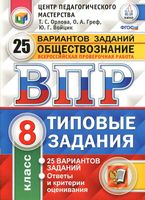 ВПР Обществознание 8 класс Типовые задания 25 вариантов Орлова Греф Войцик читать