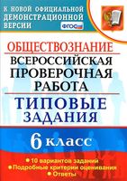 ВПР Обществознание 6 класс Типовые задания 10 вариантов Коваль читать