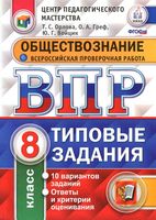 ВПР Обществознание 8 класс Типовые задания 10 вариантов Орлова Греф Войцик читать