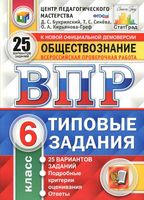 ВПР Обществознание 6 класс Типовые задания 25 вариантов Букринский Синева читать