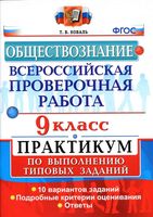 ВПР Обществознание 9 класс Практикум по выполнению типовых заданий 10 вариантов Коваль читать