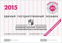 ЕГЭ 2015 Обществознание 11 класс Тренировочный вариант 2 с ответами читать