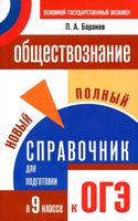 Обществознание Новый полный справочник для подготовки к ОГЭ 9 класс Баранов читать