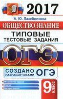 ОГЭ 2017 Обществознание Типовые тестовые задания 10 вариантов Лазебникова читать