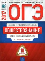 ОГЭ 2017 Обществознание типовые экзаменационные варианты Котова Лискова читать