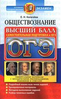 ОГЭ 2017 Обществознание Высший балл самостоятельная подготовка Калачева читать