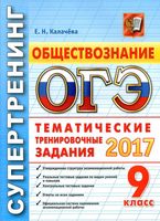 ОГЭ 2017 Обществознание Супертренинг тематические тренировочные задания Калачева читать